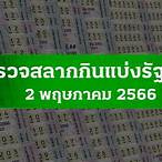 ตรวจ2พ.ค.64